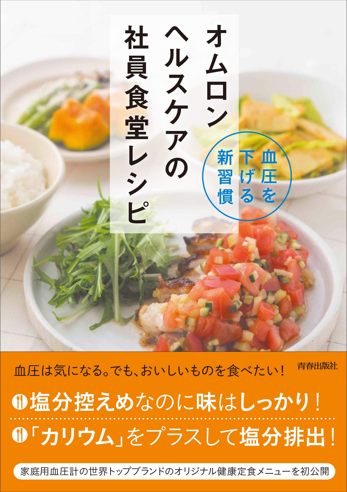 Amazon.co.jp: 血圧を下げる新習慣 オムロン ヘルスケアの社員食堂